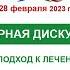 Пленарная дискуссия 2 Комплексный подход к лечению в регионах