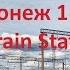 Вокзал Воронеж 1 Придача Voronezh Train Station 1 2017