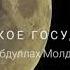Исламское Государство Разъяснение АБДУЛЛАХ МОЛДАВСКИЙ