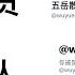 闲聊 五岳散人推特开评论前 把我给拉黑了 难道他和王吉贤是一个MCN包装的反贼 08 22 2023
