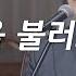 찬양 이한결 천 번을 불러도 원곡 주리 갓쏭 찬양 Ccm 쏭스튜디오
