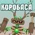 Заполнил Эпического Коробаса в My Singing Monsters Мои Поющие Монстры