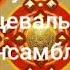 Якутский танцевальный ансамбль Дьиэрэнкэй