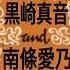 Down And Outing Maon Kurosaki X Yoshino Nanjo 黒崎真音 南條愛乃 Intro