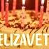 Elizaveta С ДНЕМ РОЖДЕНИЯ Песня на день рождения с именем Russian Birthday Song With Name
