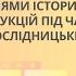 Створення учнями історичних відеореконструкцій під час підготовки дослідницьких проєктів