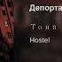 Тони Раут депортация