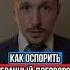 КАК ОСПОРИТЬ БРАЧНЫЙ ДОГОВОР Часть 1