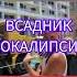 5 ый всадник апокалипсиса