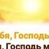 Благодарю Тебя Господь мой за любовь