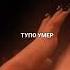 завянеш сука как цветы