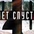 Tenca Адлер Коцба Спустя 20 лет