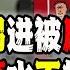 胡锡进对日本核废水发言玩砸了 丐帮一旦爱起国来是不好惹的 2023 08 28第1735期
