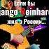 Пусть бегут Неуклюжи в стиле Django Reinhardt