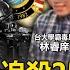 ENG SUB The Highest Levels Of The United States Are Hunting Down A 25 Year Old Taiwanese Genius