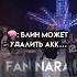 дура остановись не тупи не грузись врек нарочка Kpop глобальныерекомендации Fyr
