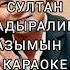 Султан Садыралиев Ыраазымын сага Караоке