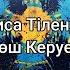 Нұрғиса Тілендиев Көш Керуен