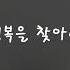 10분가요 리쌍 Lee Ssang 행복을 찾아서 너에게 배운다 My Love 변해가네