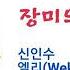 장미의 미소 신인수 엘리 Weki Meki 블리스데이 Feat 최희정 우크렐레 피크닉 빨간의자