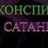 ОКНО ОВЕРТОНА КОНСЕРВАТИВНАЯ КОНСПИРОЛОГИЯ САТАНИНСКАЯ ПАНИКА
