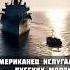 Испугался русских моряков