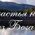 Нет счастья на земле без Бога