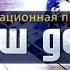 Наш день 30 апреля 2019