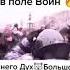 У него дух большой