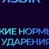 ПОДГОТОВКА К ЕГЭ РУССКИЙ ЯЗЫК УРОК 1 ОРФОЭПИЧЕСКИЕ НОРМЫ ПОСТАНОВКА УДАРЕНИЯ