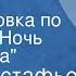 Виктор Астафьев Разговор Инсценировка по рассказу Ночь космонавта