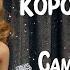 Самая классная девчонка Коронованные детки TLC
