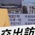 美國總統出訪怎行 三大座駕量身打造 TVBS說新聞 20210614