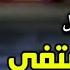 الشيخ مصطفى جمال عليل يشتفي بالبوح ٢٠٢٥