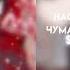 Настя и потап чумачая весна Speed Up