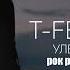 T Fest Улети Рок Ремикс By CORG
