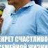 Секрет счастливой семейной жизни Проект Создание нравственной семьи Http Sozdat7u Ru