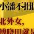 阿萨德夫人北外行雷人 小潘不捐国内大学英明 北外女 傅晓田就是你的人生偶像 捐钱给你们让你们毕业后去抢盐吗 中国下一代母亲的精神面貌和世界观 世界的中国 20231004