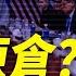暗渡陳倉 美防長密赴以軍 每日直播精華 靖遠開講 唐靖遠 2025 06 20