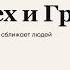 Zivert Смех и Грех