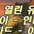 세계고전 단편소설 모음 오디오북 사키 열린 유리문 헤밍웨이 인디언 부락 폴 빌라드 이해의 선물 헤르만 헤세 나비 책읽어주는여자 잠자리소설