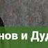 С Бурунов и Ю Дудь о психотерапии в интервью на канале вДудь Значение психологии
