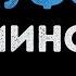 Нурминский Ауфф Караоке