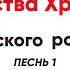 Ирмосы канона Рождества Христова Греческого Pоcneea песнь 1 альт