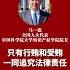 全国人大代表马一德 行贿受贿一同追究铲除腐败滋生土壤