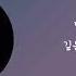 1시간 가사 이수 My Way 구독자 신청곡