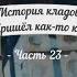 История кладов Ч 23 или Пришёл как то камрад