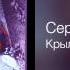 Сергей Трофимов Крылья Я рождаюсь вновь 2000