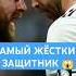 Самый жёсткий защитник в футболе за всю историю футбол защитник Goleador футболисты