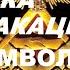 Ветка акации символ масонов